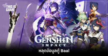หลุดข้อมูลตู้ Baal ใน Genshin Impact
