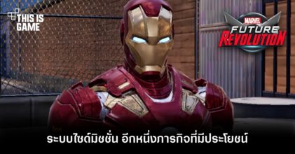 Marvel Future Revolution - ระบบไซด์มิชชั่น อีกหนึ่งภารกิจที่มีประโยชน์
