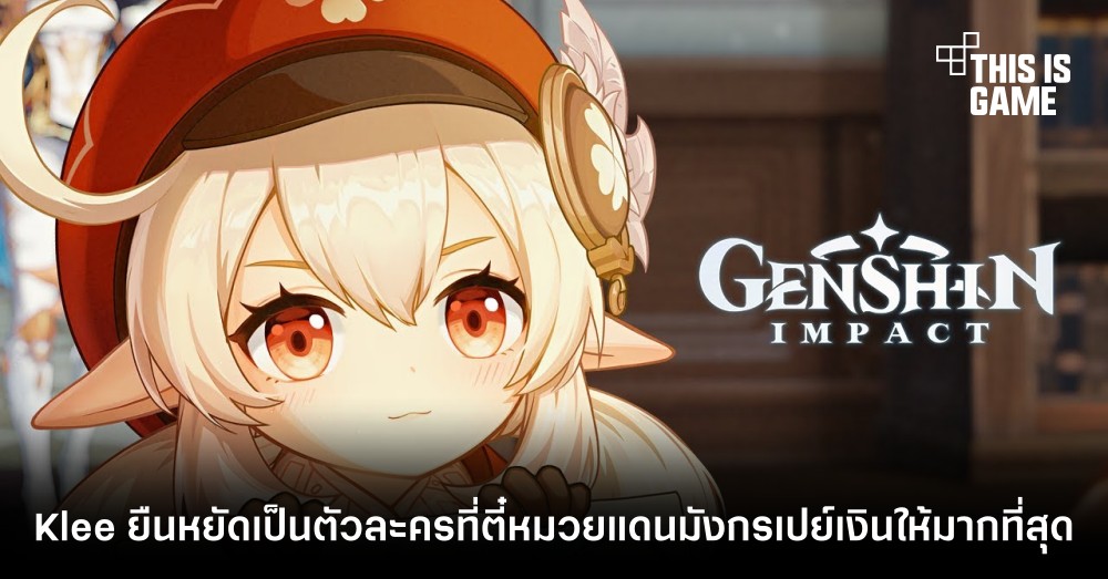 Klee ยังยืนหยัดเป็นตัวละครที่ตี๋หมวยแดนมังกรเปย์เงินให้มากที่สุด