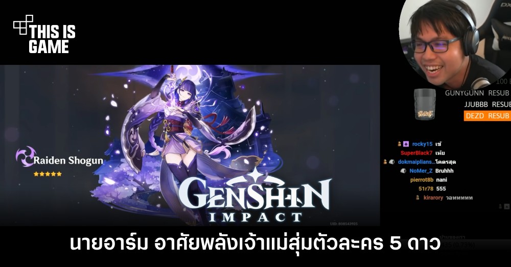 นายอาร์ม อาศัยพลังเจ้าแม่สุ่มตัวละคร 5 ดาว 1 นายอาร์ม อาศัยพลังเจ้าแม่สุ่มตัวละคร 5 ดาว