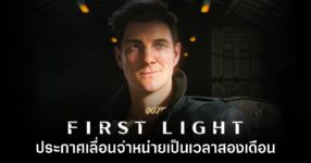 รออีกนิด! 007 First Light ประกาศเลื่อนจำหน่ายเป็นเวลาสองเดือน