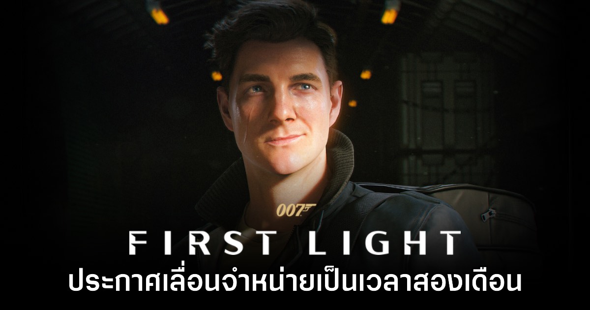 รออีกนิด! 007 First Light ประกาศเลื่อนจำหน่ายเป็นเวลาสองเดือน