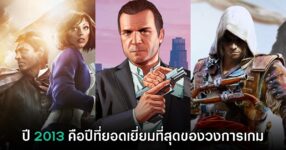 แฟนเกมยก 'ปี 2013' เป็นปีที่ยอดเยี่ยมที่สุดในประวัติศาสตร์วงการเกม