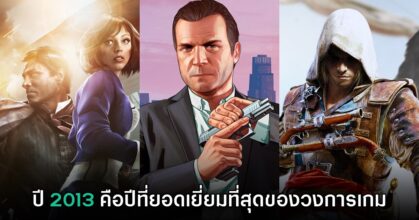 แฟนเกมยก 'ปี 2013' เป็นปีที่ยอดเยี่ยมที่สุดในประวัติศาสตร์วงการเกม