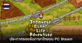 Japanese Rural Life ยืนยันเวอร์ชัน PC จะรองรับภาษาไทยด้วย 9 Japanese Rural Life ยืนยันเวอร์ชัน PC จะรองรับภาษาไทยด้วย