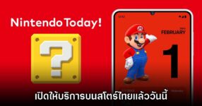Nintendo Today เปิดให้บริการบนสโตร์มือถือไทยแล้ววันนี้
