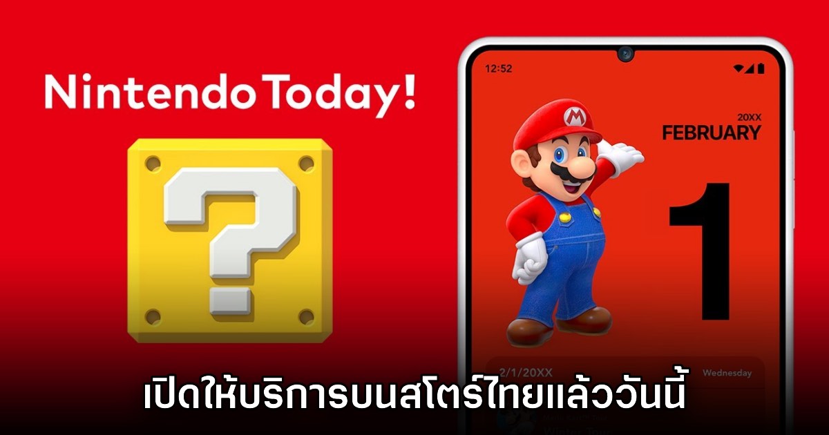 Nintendo Today เปิดให้บริการบนสโตร์มือถือไทยแล้ววันนี้
