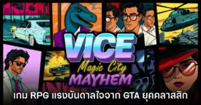 เปิดตัว Vice Magic City Mayhem เกมสองมิติที่ได้แรงบันดาลใจจาก​ GTA