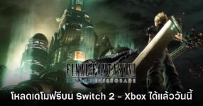 ลองเลย! Final Fantasy VII Remake Intergrade ปล่อยเดโมฟรีบน Switch 2 และ Xbox