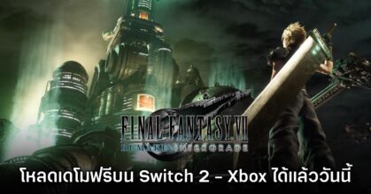 ลองเลย! Final Fantasy VII Remake Intergrade ปล่อยเดโมฟรีบน Switch 2 และ Xbox