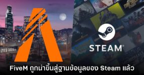 แฟนเกมพบ FiveM เตรียมนำขึ้นสู่ร้านค้า Steam ในเร็วๆ นี้ 14 แฟนเกมพบ FiveM เตรียมนำขึ้นสู่ร้านค้า Steam ในเร็วๆ นี้