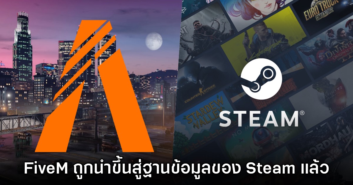 แฟนเกมพบ FiveM เตรียมนำขึ้นสู่ร้านค้า Steam ในเร็วๆ นี้ 1 แฟนเกมพบ FiveM เตรียมนำขึ้นสู่ร้านค้า Steam ในเร็วๆ นี้