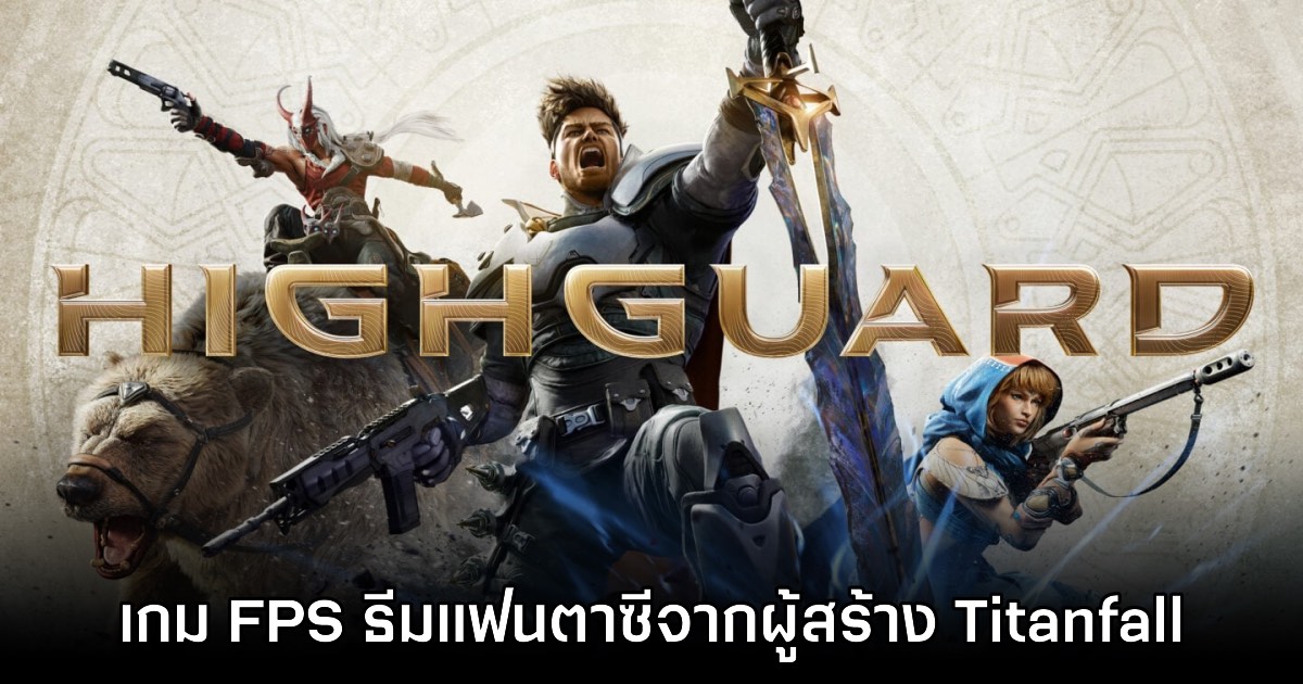 Highguard เกม FPS แฟนตาซีใหม่ล่าสุดจากผู้สร้าง Titanfall และ Apex 1 Highguard เกม FPS แฟนตาซีใหม่ล่าสุดจากผู้สร้าง Titanfall และ Apex