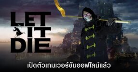 LET IT DIE ประกาศเปิดตัวเวอร์ชันออฟไลน์แล้ว
