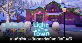 Light Up the Town เกมใหม่สุด Cozy ต้อนรับเทศกาลปลายปี