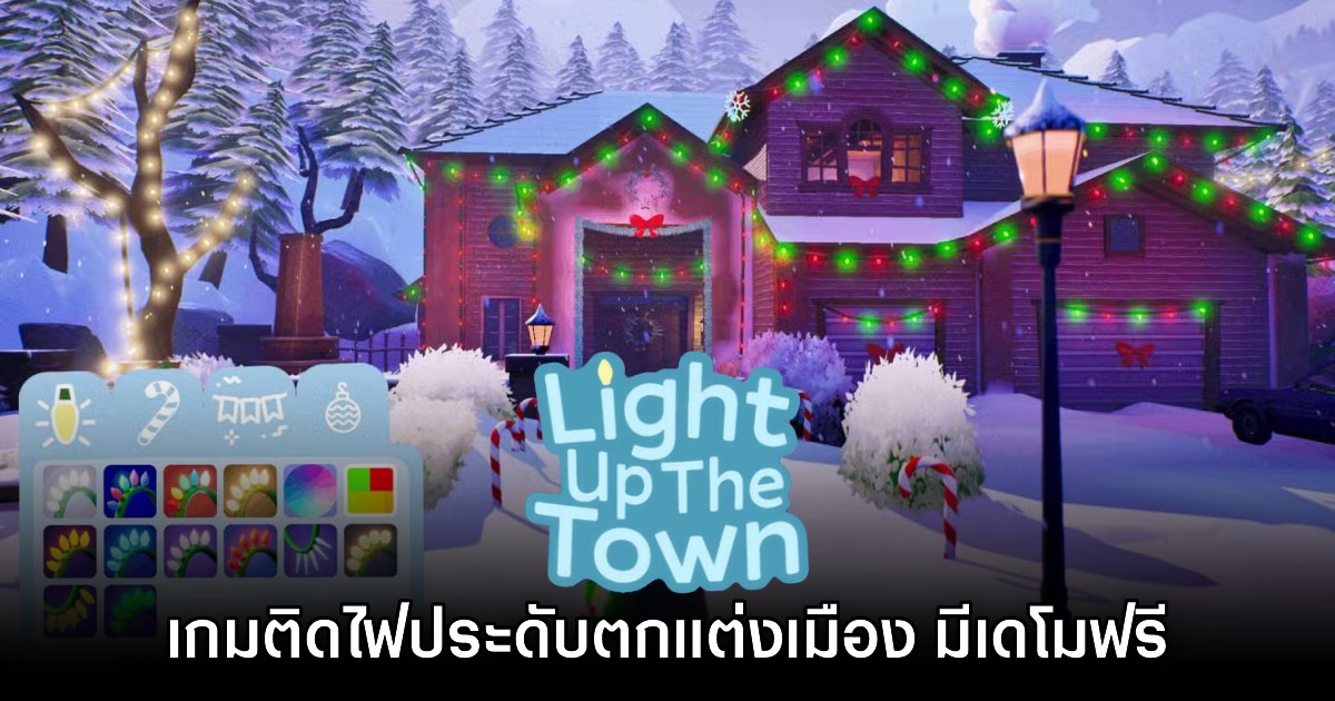 Light Up the Town เกมใหม่สุด Cozy ต้อนรับเทศกาลปลายปี 1 Light Up the Town เกมใหม่สุด Cozy ต้อนรับเทศกาลปลายปี