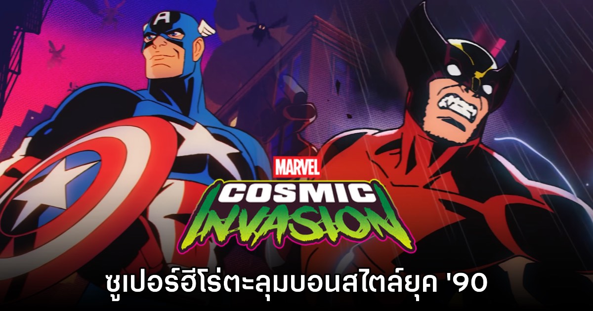 [รีวิว] Marvel Cosmic Invasion ซูเปอร์ฮีโร่ตะลุมบอนสไตล์ยุค '90