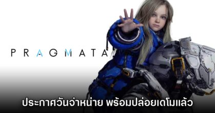 Pragmata ประกาศวันวางจำหน่าย พร้อมปล่อยเดโมฟรีแล้ว