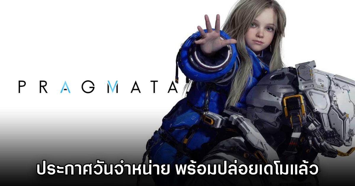 Pragmata ประกาศวันวางจำหน่าย พร้อมปล่อยเดโมฟรีแล้ว