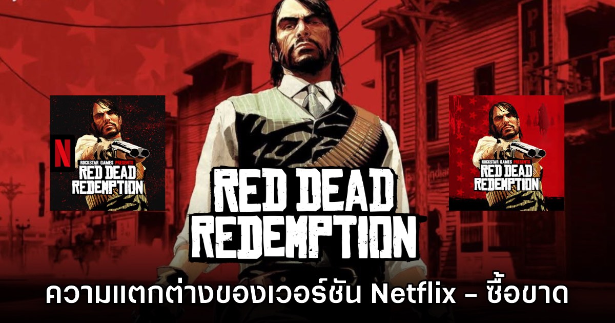 Red Dead Redemption เวอร์ชัน Netflix กับซื้อขาดบนมือถือมีความต่างกัน 1 Red Dead Redemption เวอร์ชัน Netflix กับซื้อขาดบนมือถือมีความต่างกัน