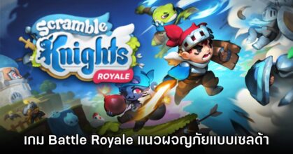 Scramble Knights Royale เปิดลงทะเบียนล่วงหน้าทาง Steam