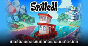 จาก PC สู่มือถือ! เกม Spilled! เปิดให้บริการบนสโตร์ไทยแล้ว 11 จาก PC สู่มือถือ! เกม Spilled! เปิดให้บริการบนสโตร์ไทยแล้ว