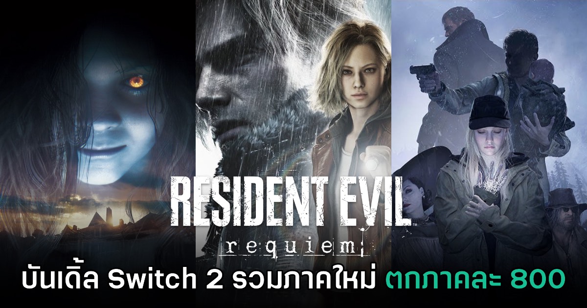 CAPCOM เปิดให้สั่งจอง Resident Evil Generation Pack บน Switch 2 สโตร์ไทย