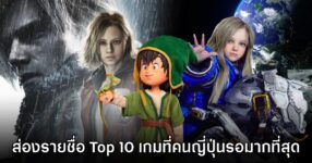 ส่องรายชื่อ Top 10 เกมที่ผู้เล่นญี่ปุ่นรอคอยมากที่สุดส่งท้ายปี 2025
