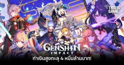 Genshin Impact ทำเงินสูงทะลุ 4 หมื่นล้านบาท! 2 Genshin Impact ทำเงินสูงทะลุ 4 หมื่นล้านบาท!