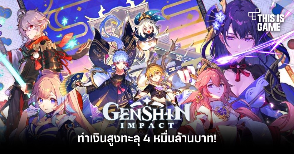 Genshin Impact ทำเงินสูงทะลุ 4 หมื่นล้านบาท! 1 Genshin Impact ทำเงินสูงทะลุ 4 หมื่นล้านบาท!