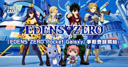 ใกล้แล้ว ! Edens Zero Pocket Galaxy เปิดลงทะเบียนล่วงหน้าแล้ว 9 ใกล้แล้ว ! Edens Zero Pocket Galaxy เปิดลงทะเบียนล่วงหน้าแล้ว