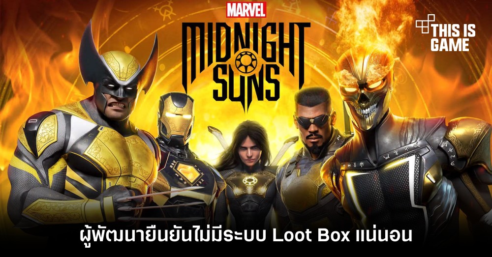 ผู้พัฒนา Marvel’s Midnight Suns ยืนยันไม่มีระบบ Loot Box แน่นอน 1 ผู้พัฒนา Marvel’s Midnight Suns ยืนยันไม่มีระบบ Loot Box แน่นอน