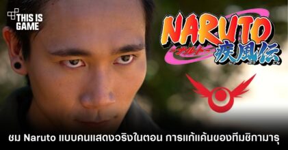 ชม Naruto แบบคนแสดงจริงในตอน การแก้แค้นของทีมชิกามารุ 5 ชม Naruto แบบคนแสดงจริงในตอน การแก้แค้นของทีมชิกามารุ