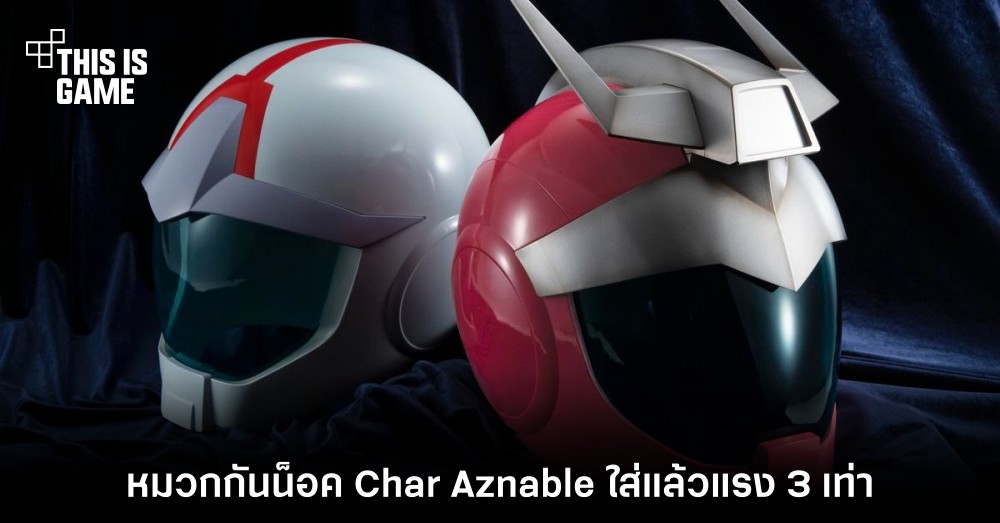 หมวกกันน็อค Char Aznable ใส่แล้วแรง 3 เท่า 1 หมวกกันน็อค Char Aznable ใส่แล้วแรง 3 เท่า