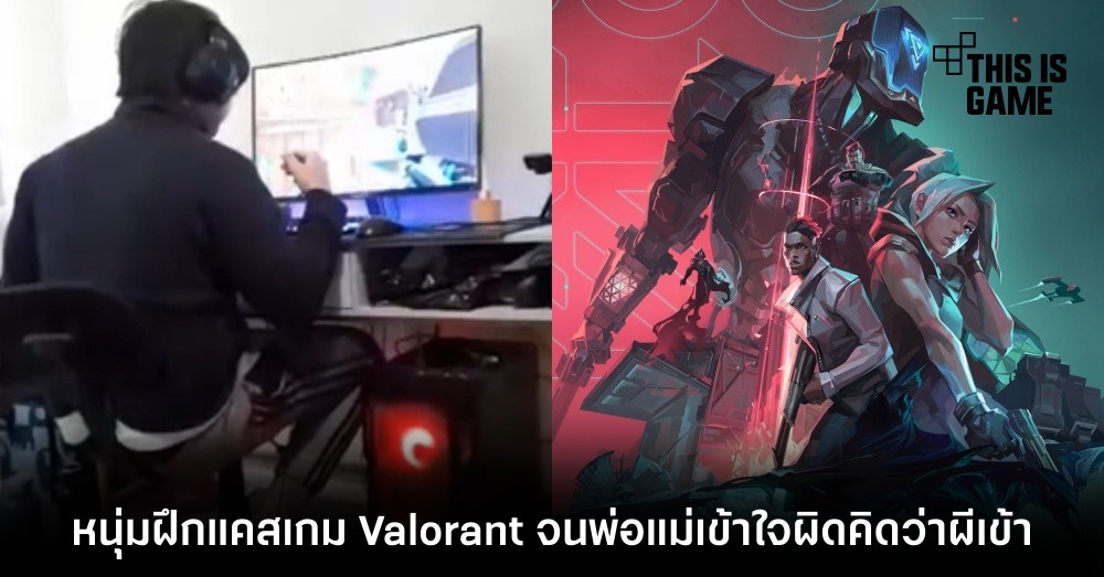 มันส์เกิน! หนุ่มฝึกแคสเกม Valorant จนพ่อแม่เข้าใจผิดคิดว่าผีเข้า