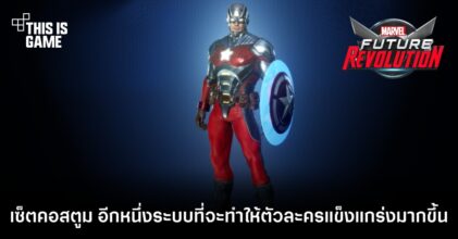 Marvel Future Revolution - เซ็ตคอสตูม อีกหนึ่งระบบที่จะทำให้ตัวละครแข็งแกร่งมากขึ้น