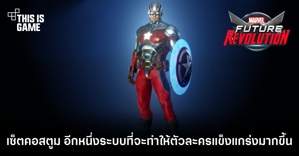 Marvel Future Revolution - เซ็ตคอสตูม อีกหนึ่งระบบที่จะทำให้ตัวละครแข็งแกร่งมากขึ้น