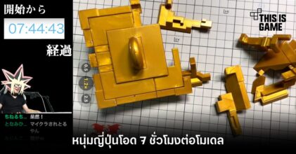 หนุ่มญี่ปุ่นโอด 7 ชั่วโมงต่อโมเดล ‘ตัวต่อพันปี’ ไม่เสร็จ