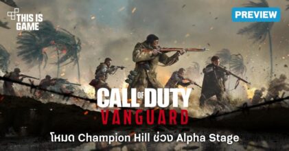 [พรีวิว] Call of Duty: Vanguard โหมด Champion Hill ช่วง Alpha Stage