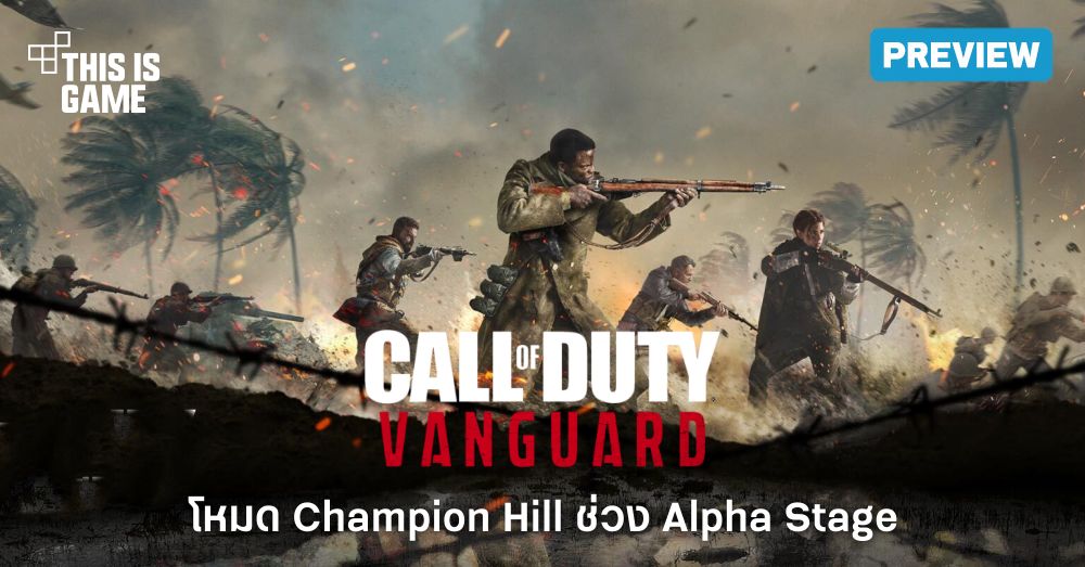 [พรีวิว] Call of Duty: Vanguard โหมด Champion Hill ช่วง Alpha Stage