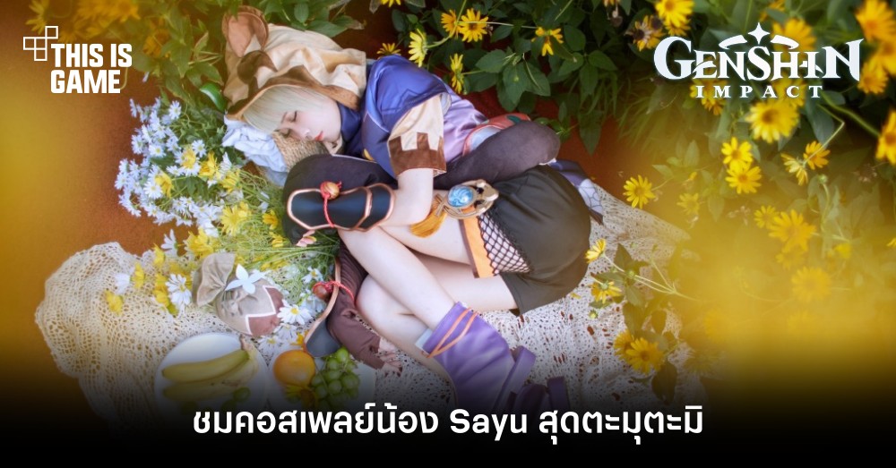 ชมคอสเพลย์น้อง Sayu สุดตะมุตะมิ 1 ชมคอสเพลย์น้อง Sayu สุดตะมุตะมิ