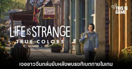 Life is Strange: True Colors เจอชาวจีนถล่มยับหลังพบธงทิเบตภายในเกม 7 Life is Strange: True Colors เจอชาวจีนถล่มยับหลังพบธงทิเบตภายในเกม