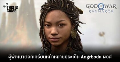 ผู้พัฒนา God of War Ragnarok ตอกเกรียนหน้าหงายประเด็น Angrboda ผิวสี