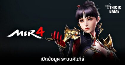 MIR4 - เปิดข้อมูล ระบบคัมภีร์ 13 MIR4 - เปิดข้อมูล ระบบคัมภีร์