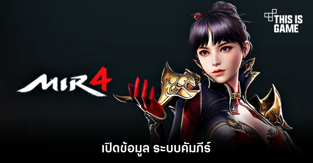MIR4 - เปิดข้อมูล ระบบคัมภีร์