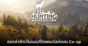 เปิดตัว Next Hunting Adventure เกมออกล่าสัตว์รูปแบบโอเพนเวิลด์