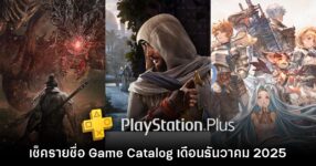 PS Plus Extra เตรียมเปิดให้เล่น Assassin's Creed Mirage และ Wo Long: Fallen Dynasty