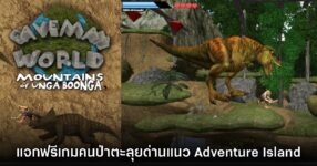 เกมคนป่าตะลุยด่าน Caveman World แจกฟรีเป็นเวลาจำกัดบน Steam ถึง 30 ธ.ค.