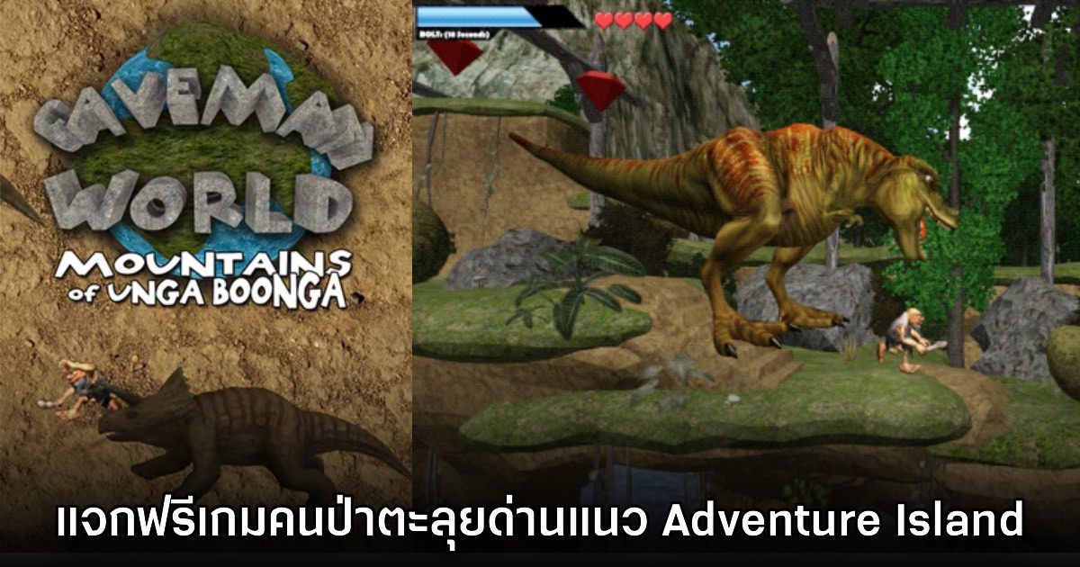 เกมคนป่าตะลุยด่าน Caveman World แจกฟรีเป็นเวลาจำกัดบน Steam ถึง 30 ธ.ค.