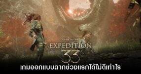 อดีตนักออกแบบ Gears of War ชี้ Clair Obscur: Expedition 33 ทำฉากช่วงแรกไม่ดี 9 อดีตนักออกแบบ Gears of War ชี้ Clair Obscur: Expedition 33 ทำฉากช่วงแรกไม่ดี